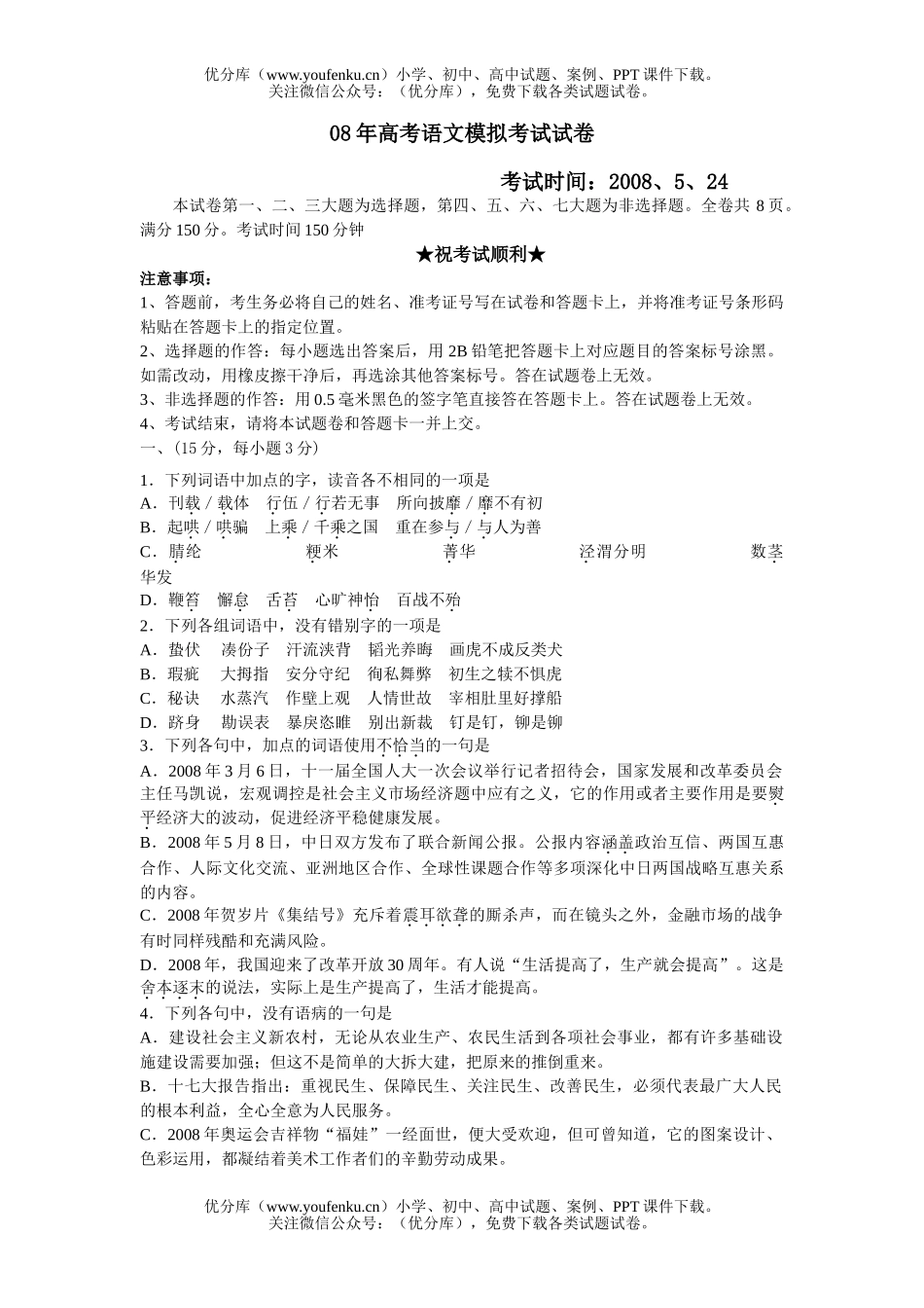 高中三年级语文08年高考模拟考试卷_第1页