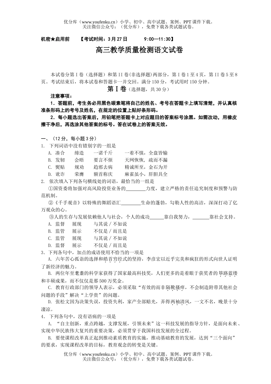 高中三年级语文教学质量检测试卷_第1页
