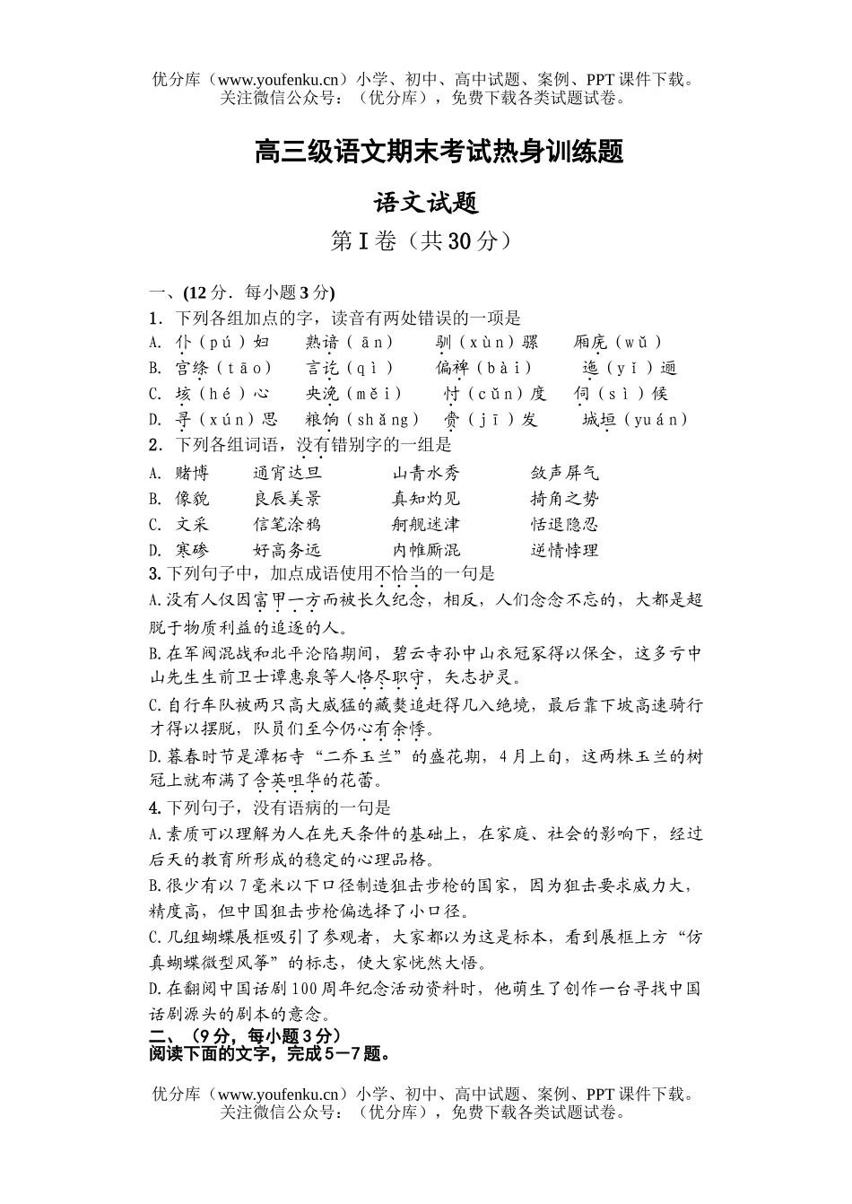 高中三年级语文级期末考试热身训练题试卷_第1页