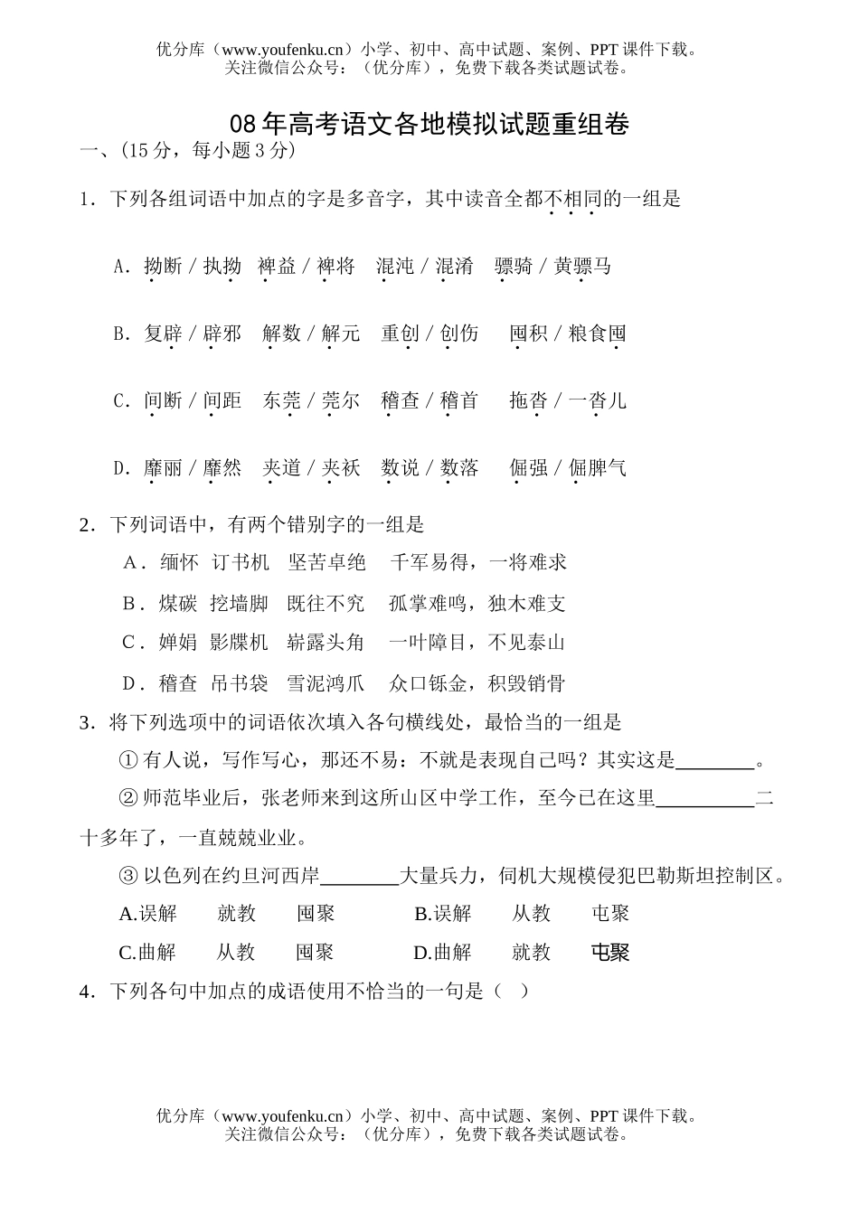 高中三年级语文08年高考各地模拟重组试卷_第1页