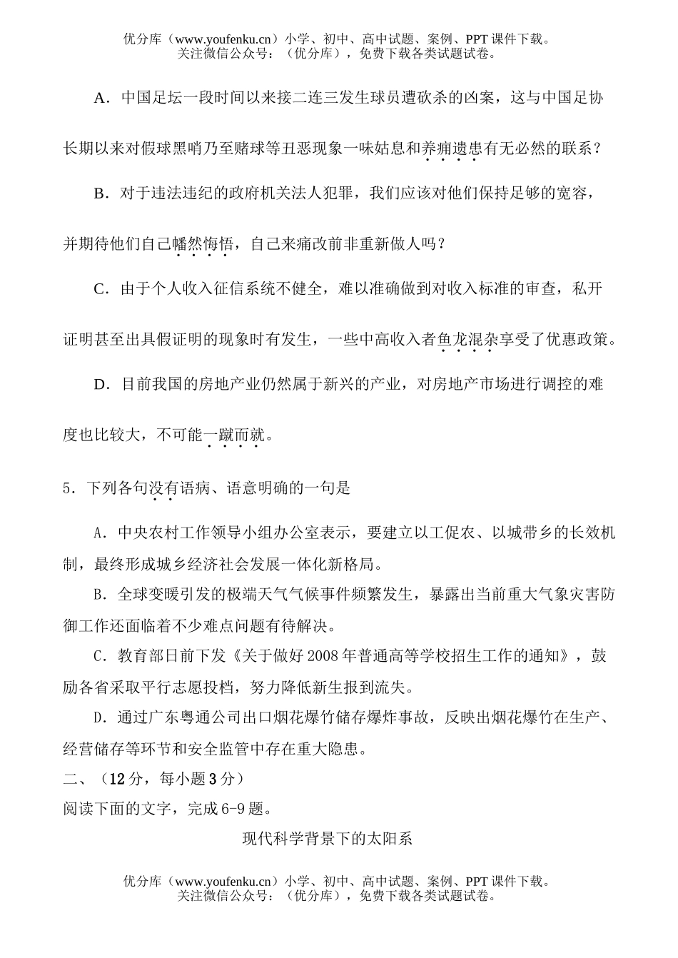 高中三年级语文08年高考各地模拟重组试卷_第2页