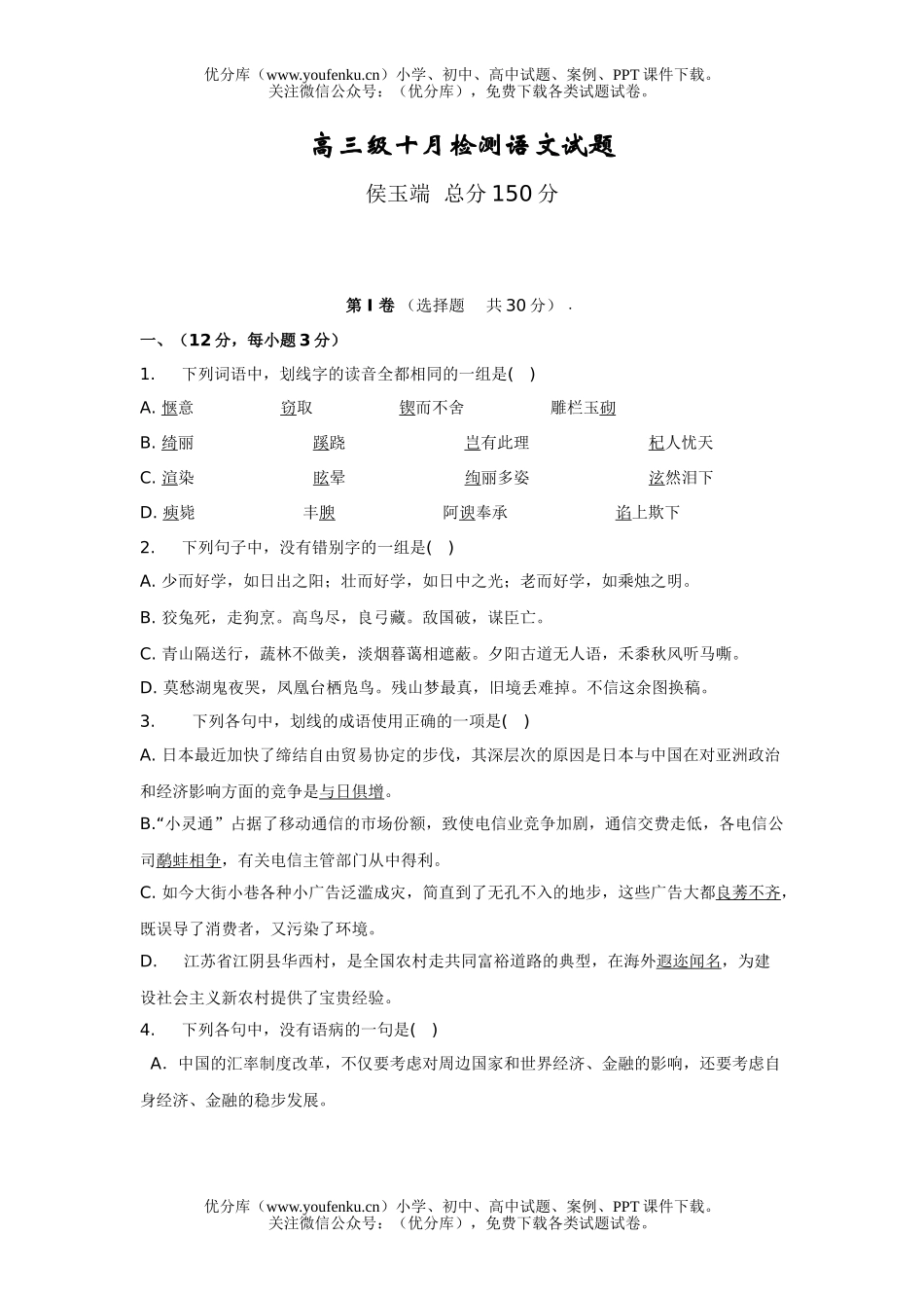 高中三年级语文级十月检测试卷_第1页