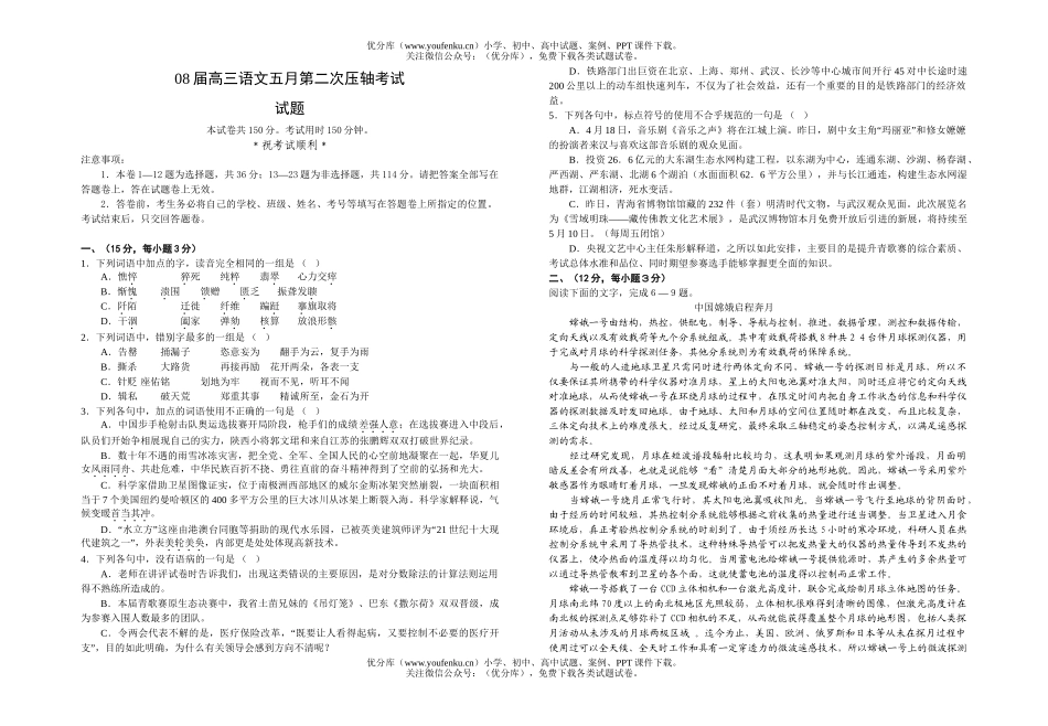 高中三年级语文08届五月第二次压轴考试卷_第1页