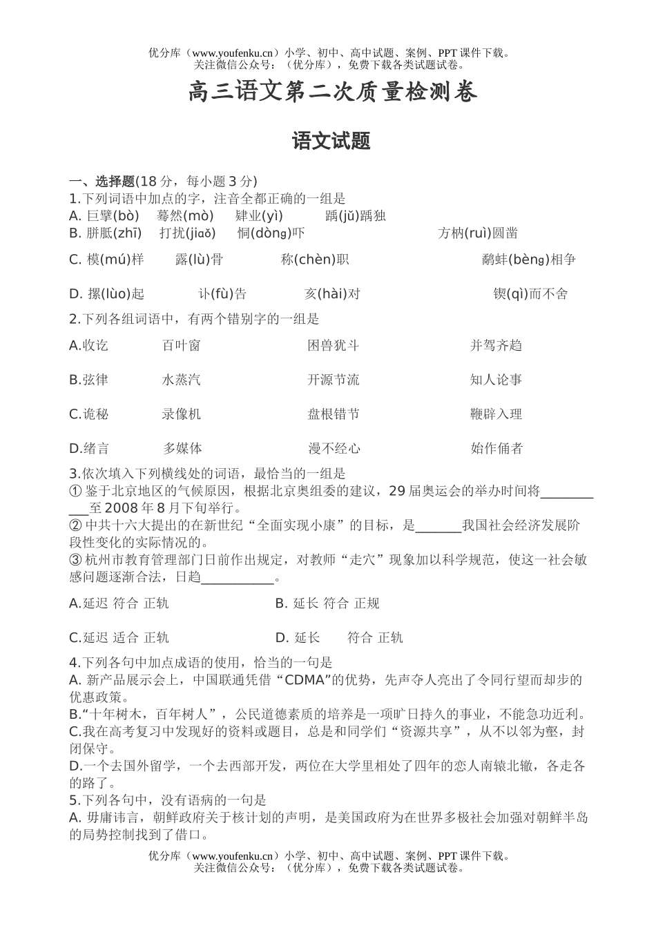 高中三年级语文第二次质量检测试卷_第1页