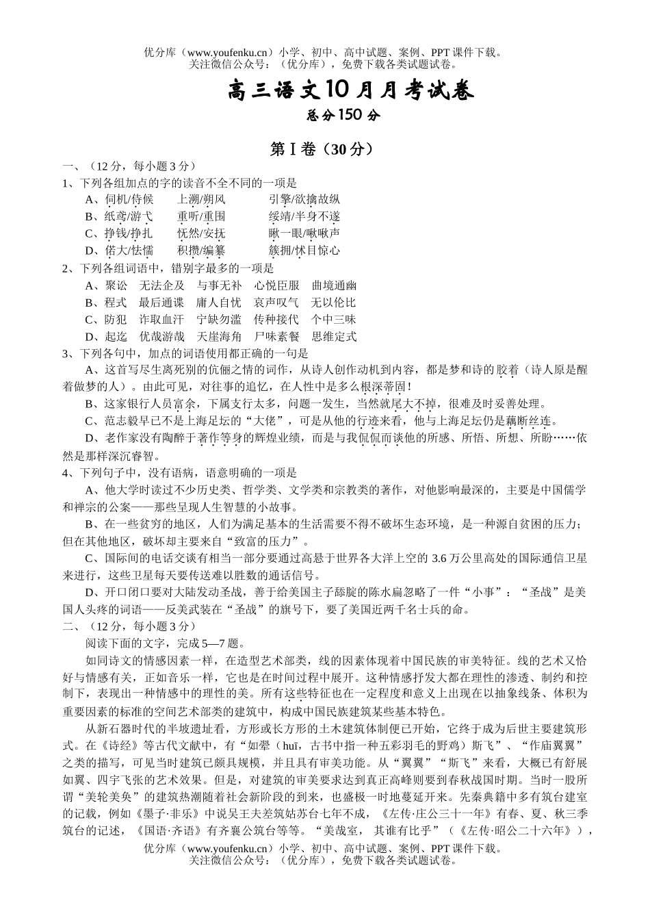 高中三年级语文10月月考试卷_第1页