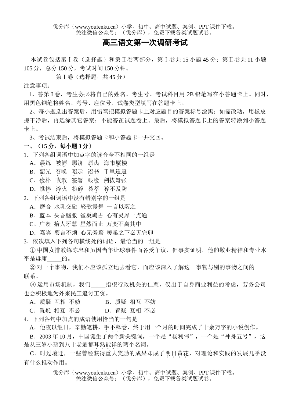 高中三年级语文第一次调研考试卷_第1页