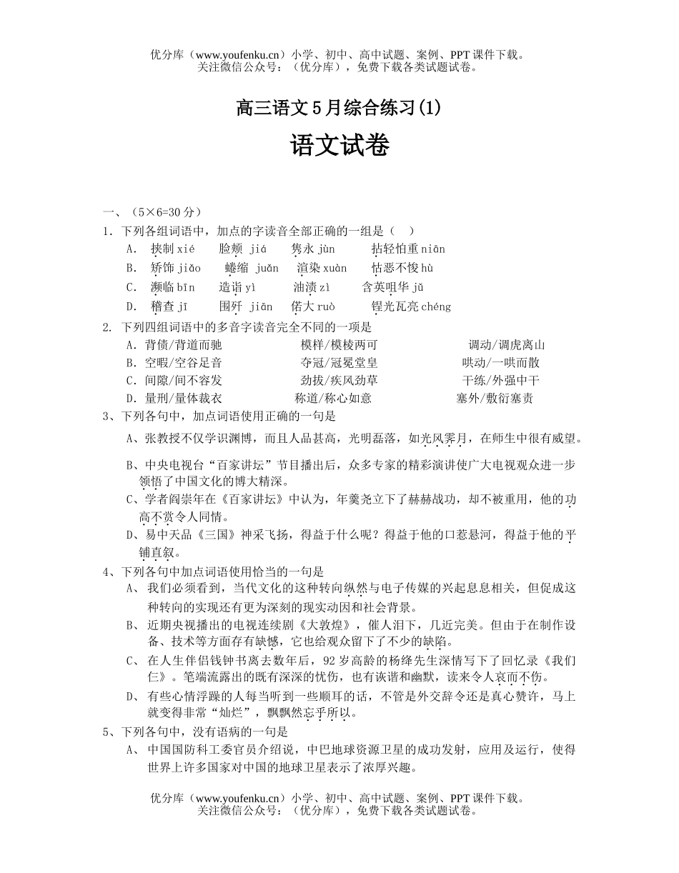 高中三年级语文5月综合练习(1)试卷_第1页