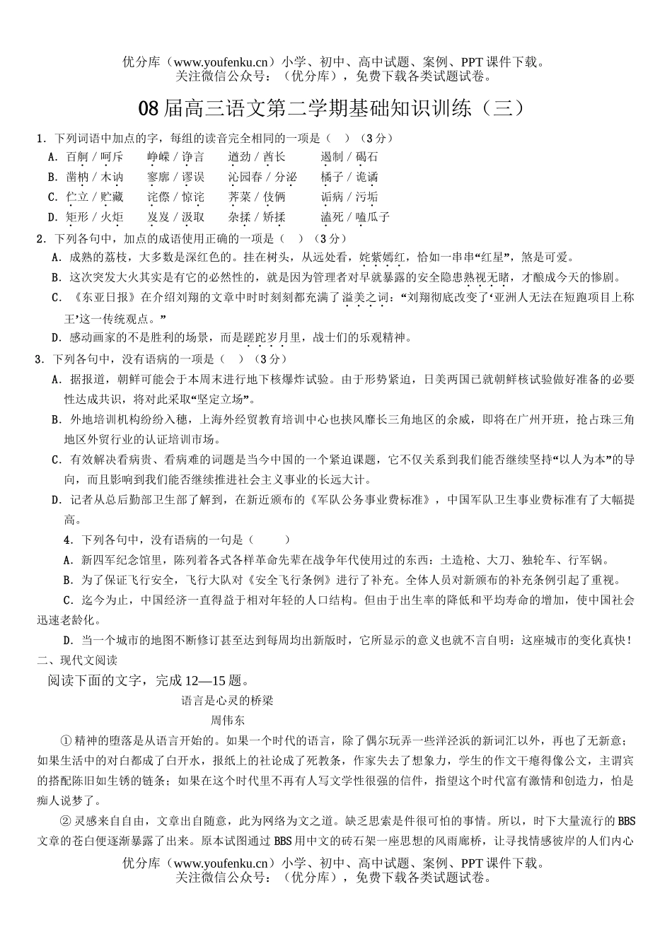 高中三年级语文08届第二学期基础知识训练3试卷_第1页