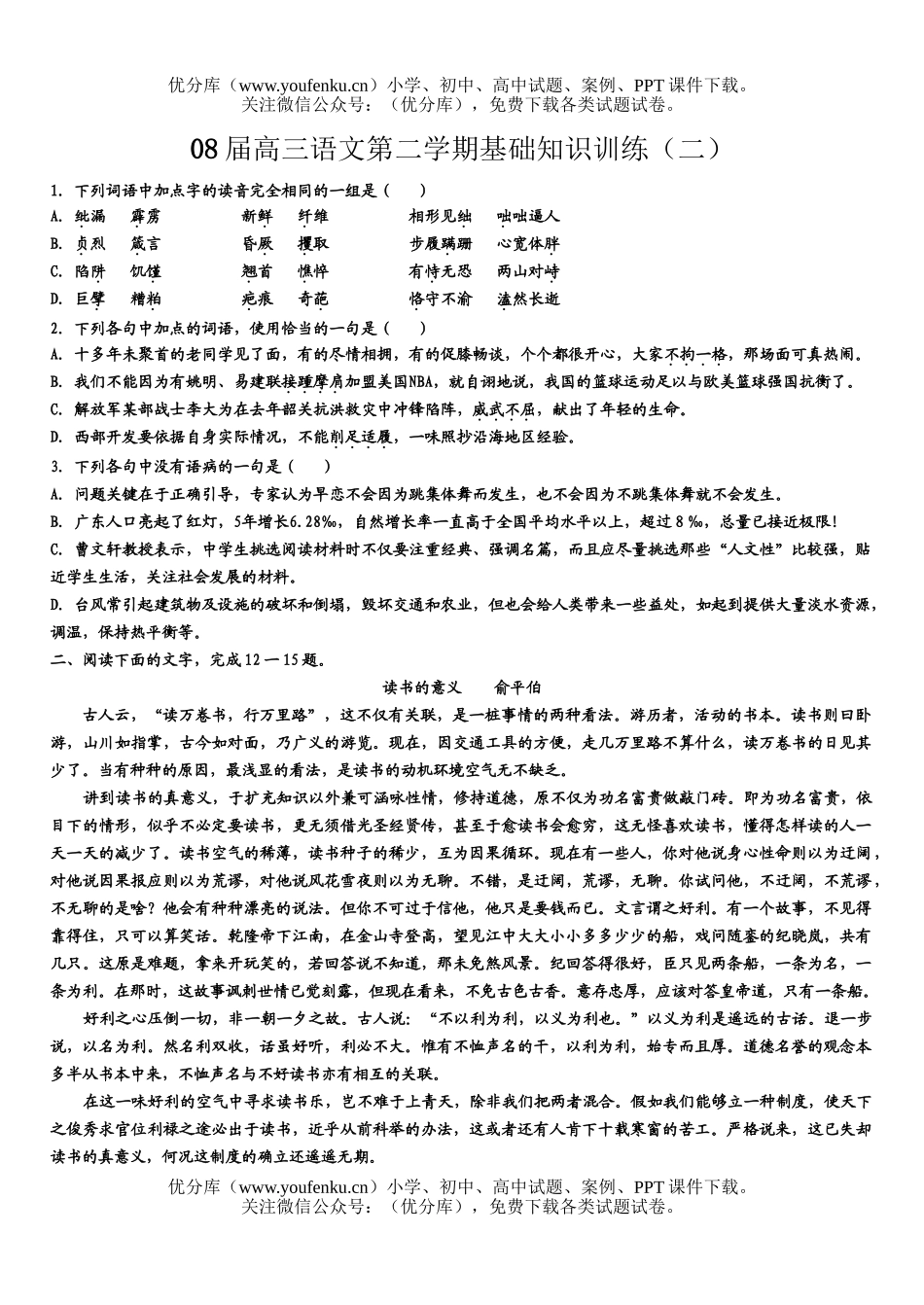 高中三年级语文08届第二学期基础知识训练2试卷_第1页
