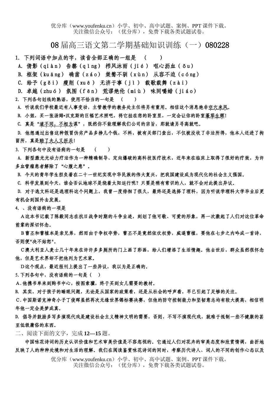 高中三年级语文08届第二学期基础知识训练1试卷_第1页