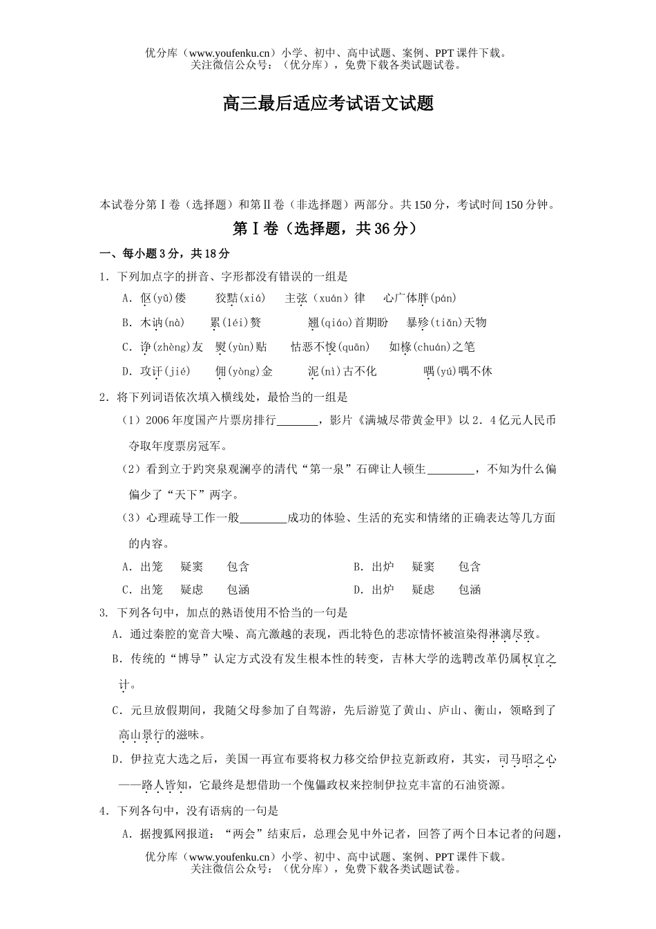 高中三年级语文最后适应考试卷_第1页