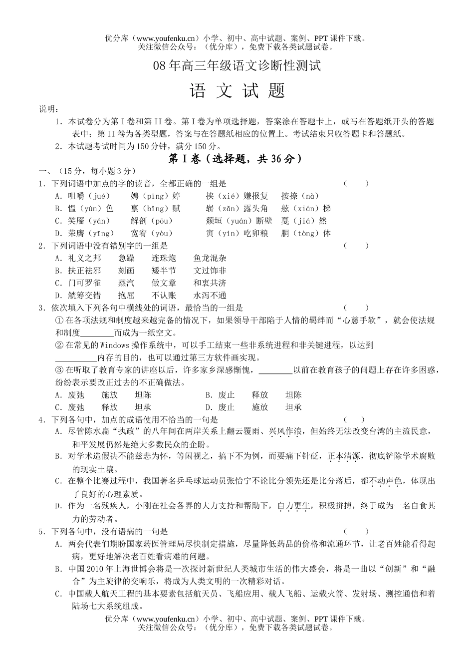 高中三年级语文08年高诊断性测试卷_第1页