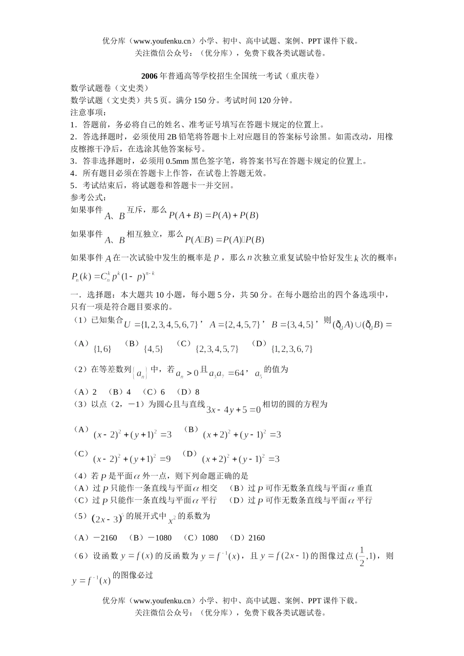 高中三年级数学2006年普通高等学校招生全国统一考试文史(重庆卷)试卷_第1页