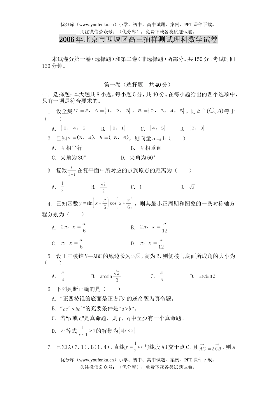 高中三年级数学2006年北京市西城区抽样测试理科试卷_第1页