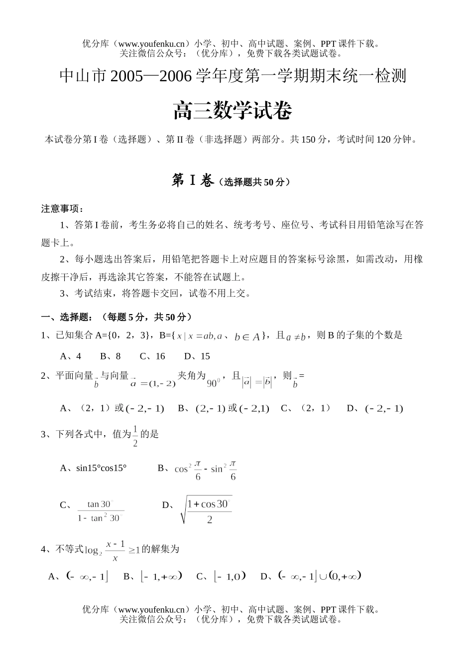 高中三年级数学广东省中山市50-06学年上学期期末全市统考试卷_第1页