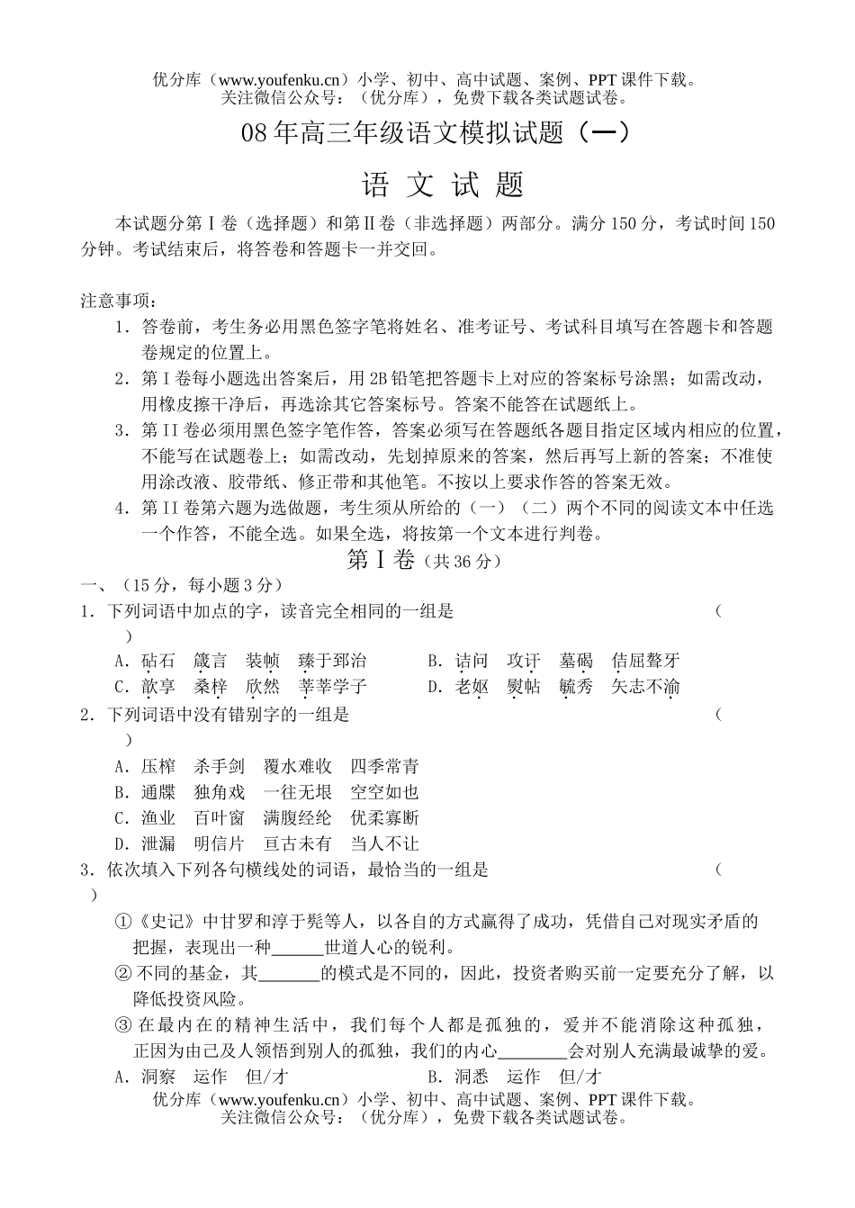 高中三年级语文08年高模拟1试卷_第1页