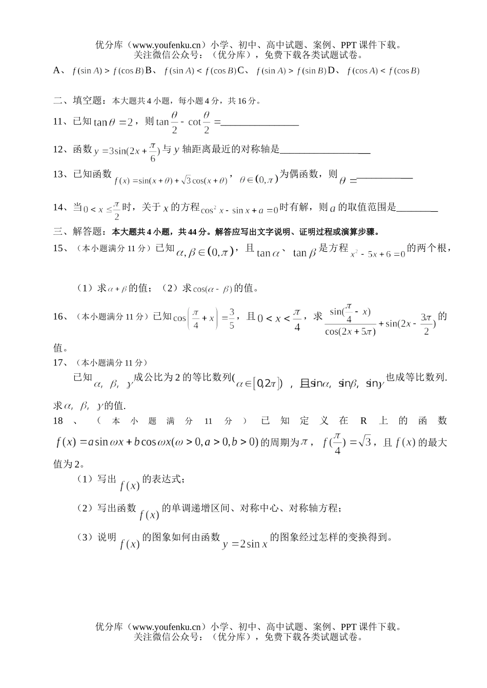 高中三年级数学(三角函数)试卷_第2页
