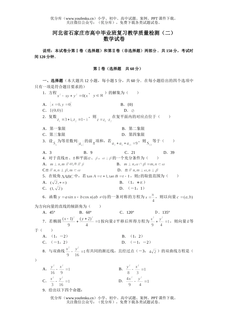 高中三年级数学河北省石家庄市毕业班复习教学质量检测(二)试卷_第1页