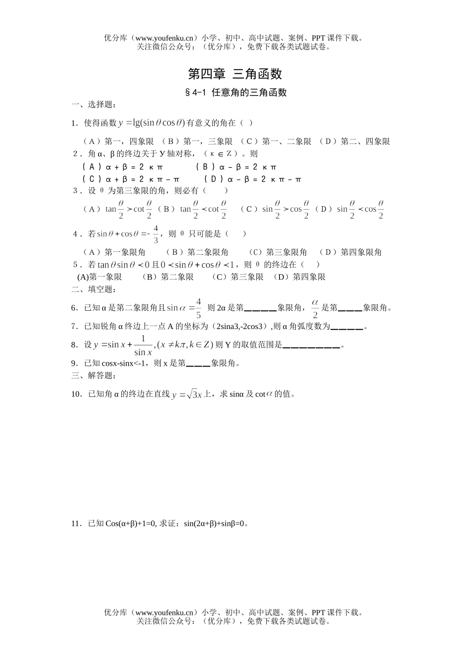 高中三年级数学第一轮复习三角函数同步和单元10套试卷_第1页