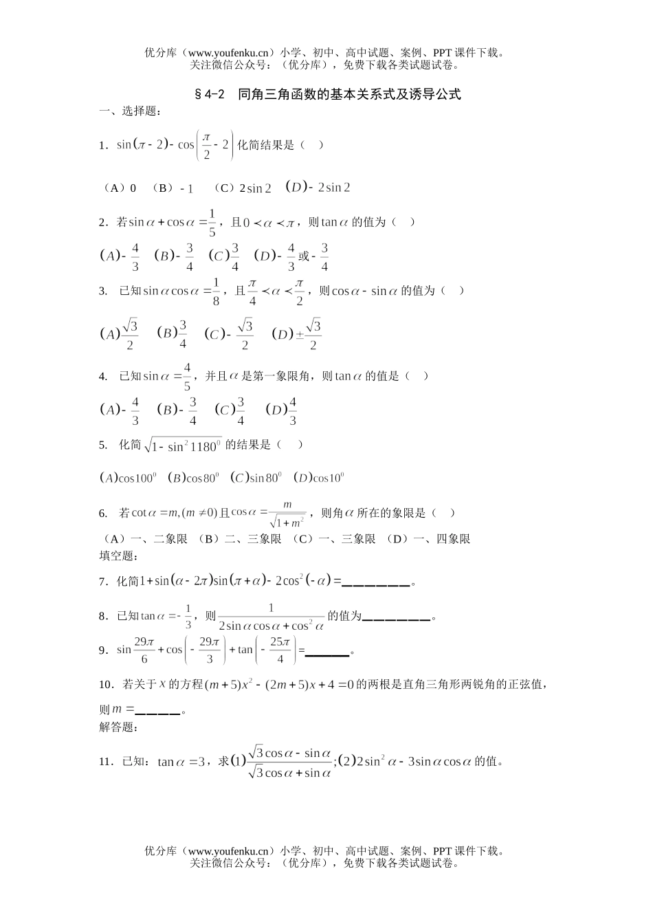 高中三年级数学第一轮复习三角函数同步和单元10套试卷_第3页