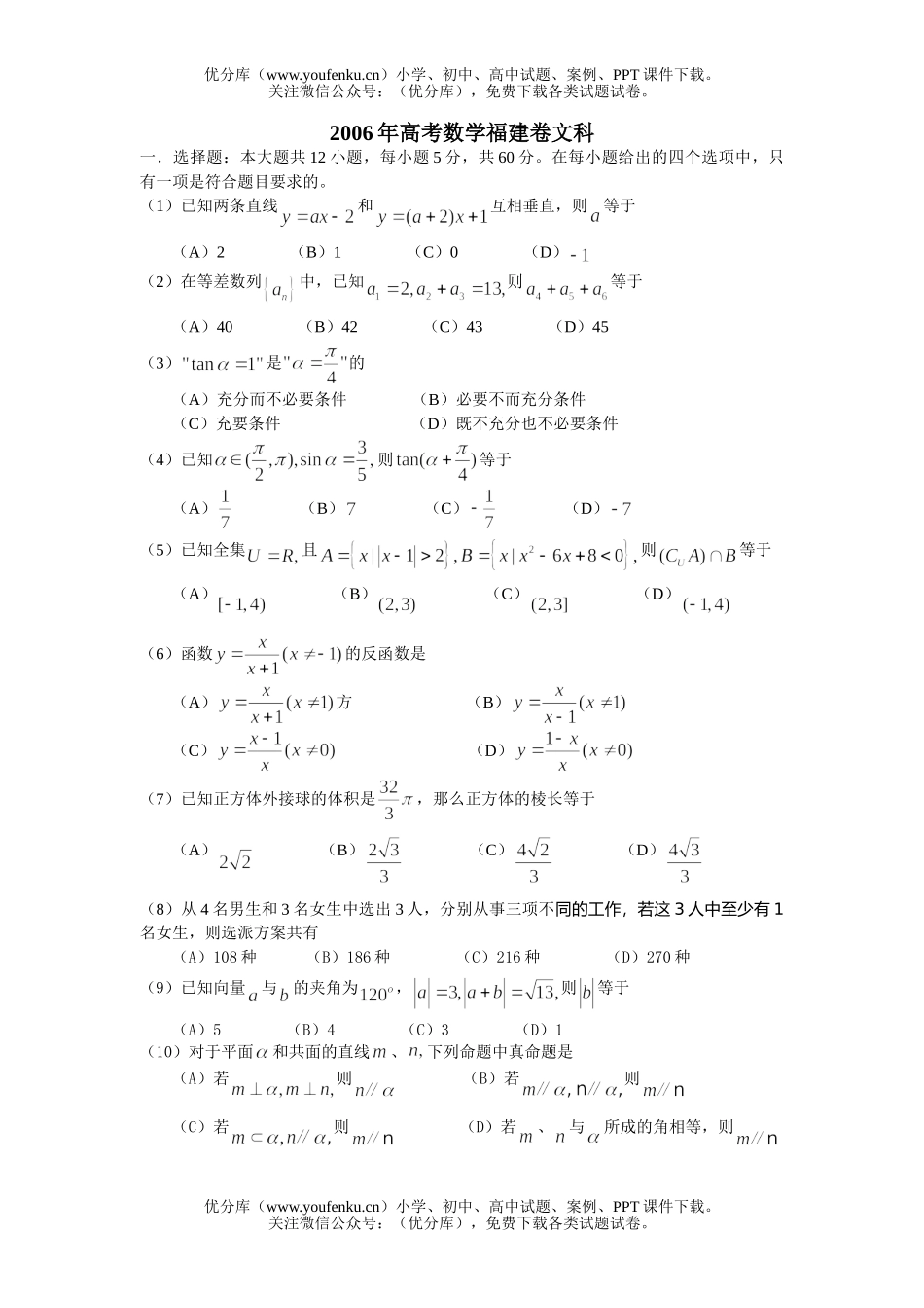 高中三年级数学2006年普通高等学校招生全国统一考试文附答案(福建卷)试卷_第1页