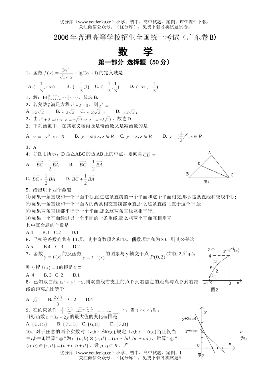 高中三年级数学2006年普通高等学校招生全国统一考试(广东B卷)试卷_第1页