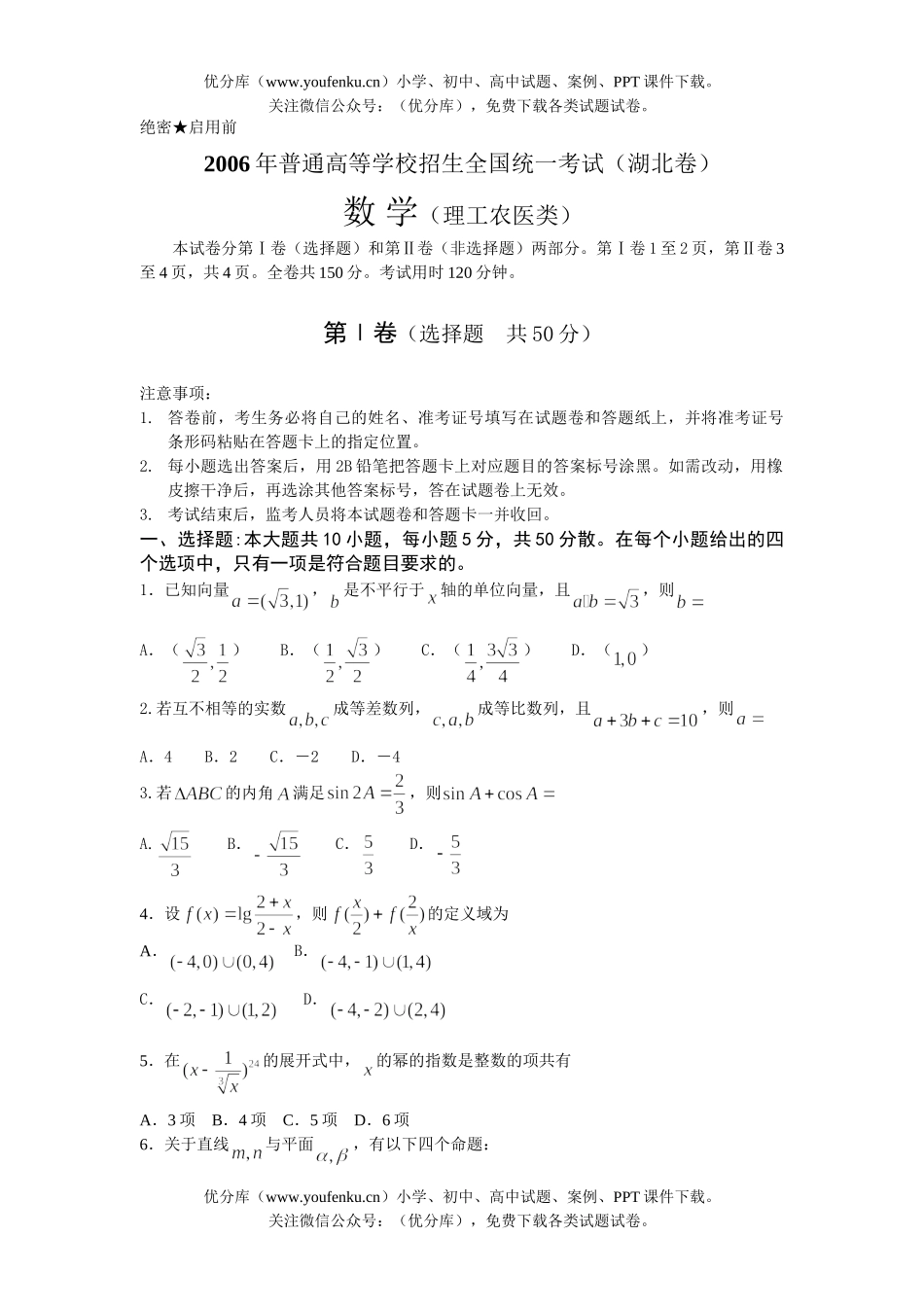 高中三年级数学2006年普通高等学校招生全国统一考试理(湖北卷)试卷_第1页