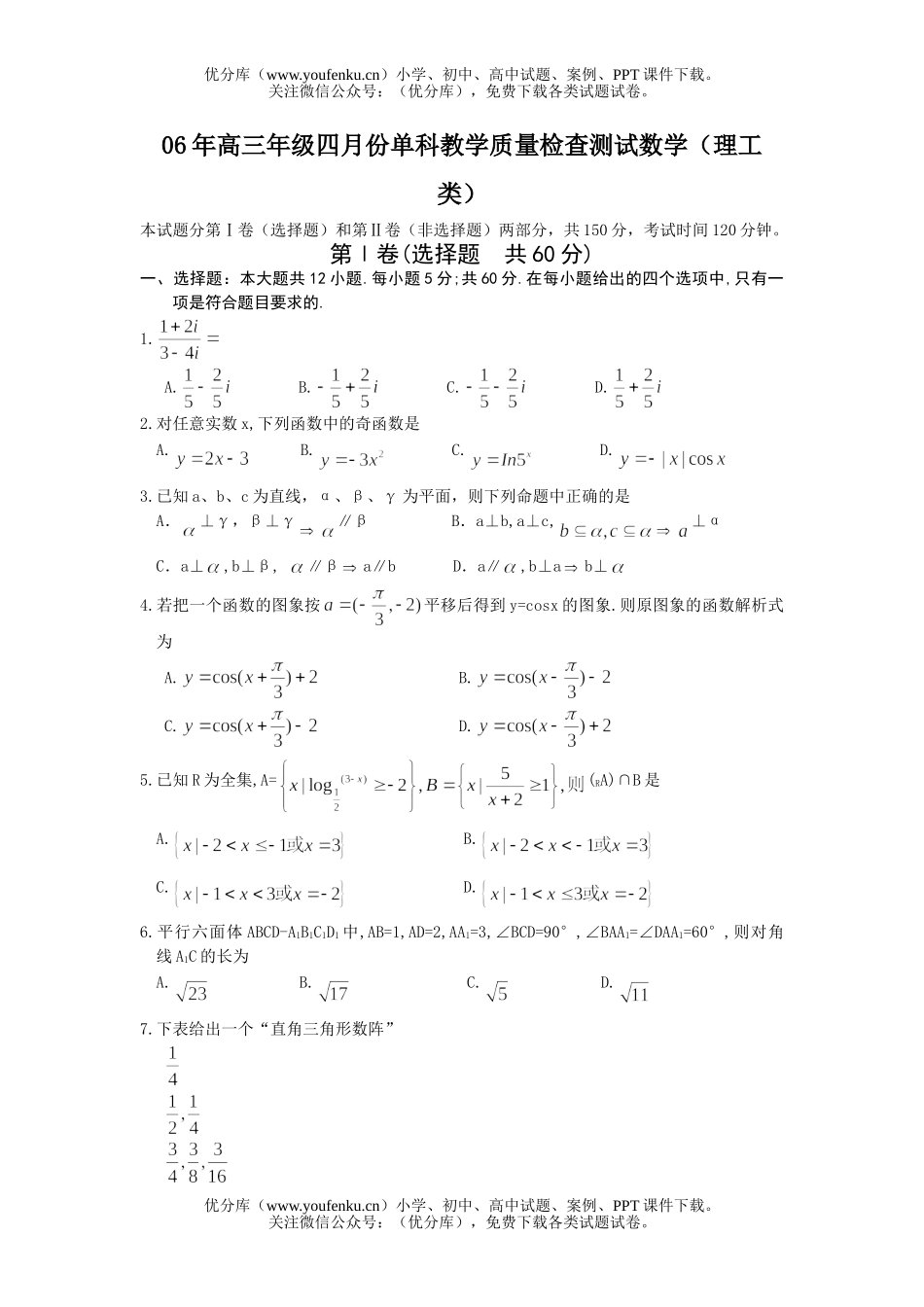 高中三年级数学高四月份单科教学质量检查测试(理工类)试卷_第1页
