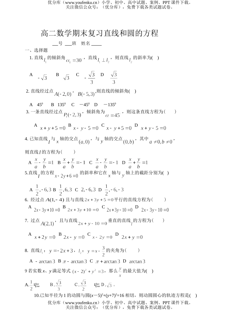 高中三年级数学期末复习直线和圆的方程及答案试卷_第1页