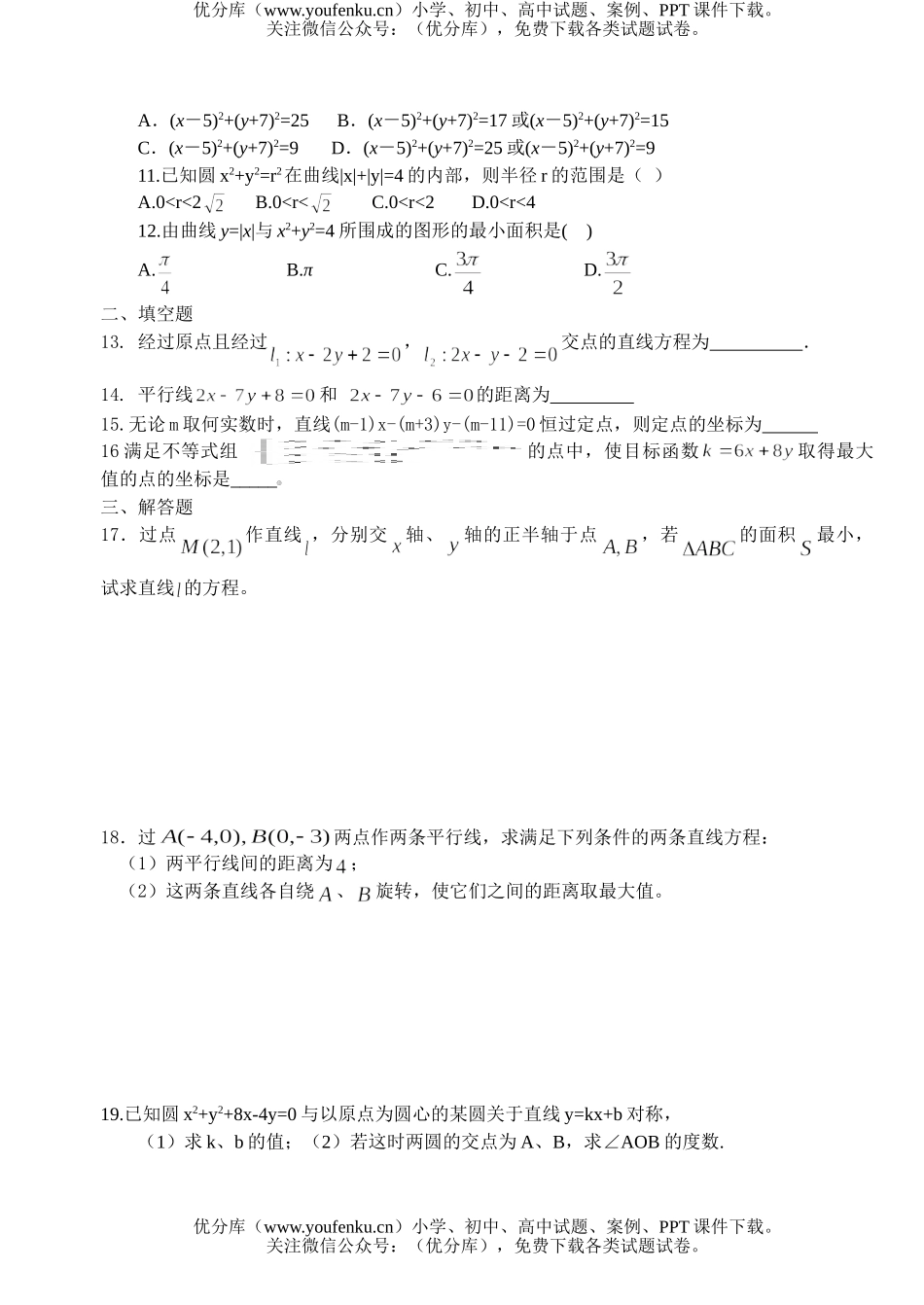 高中三年级数学期末复习直线和圆的方程及答案试卷_第2页