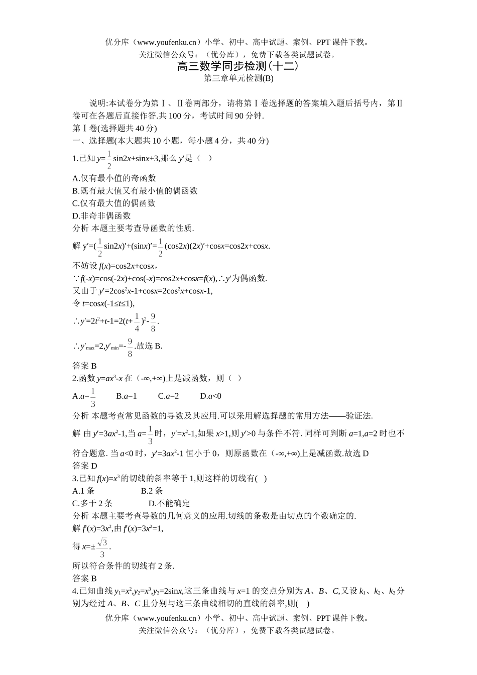 高中三年级数学上学期同步测控优化训练第三章单元检测B卷(附答案)试卷_第1页