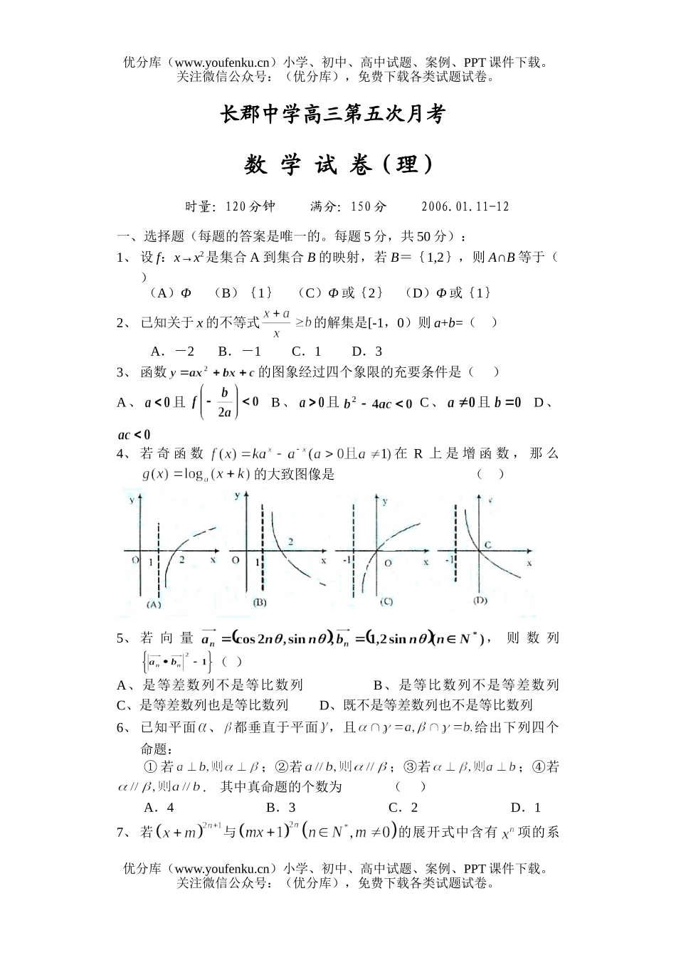 高中三年级数学第五次月考试卷_第1页