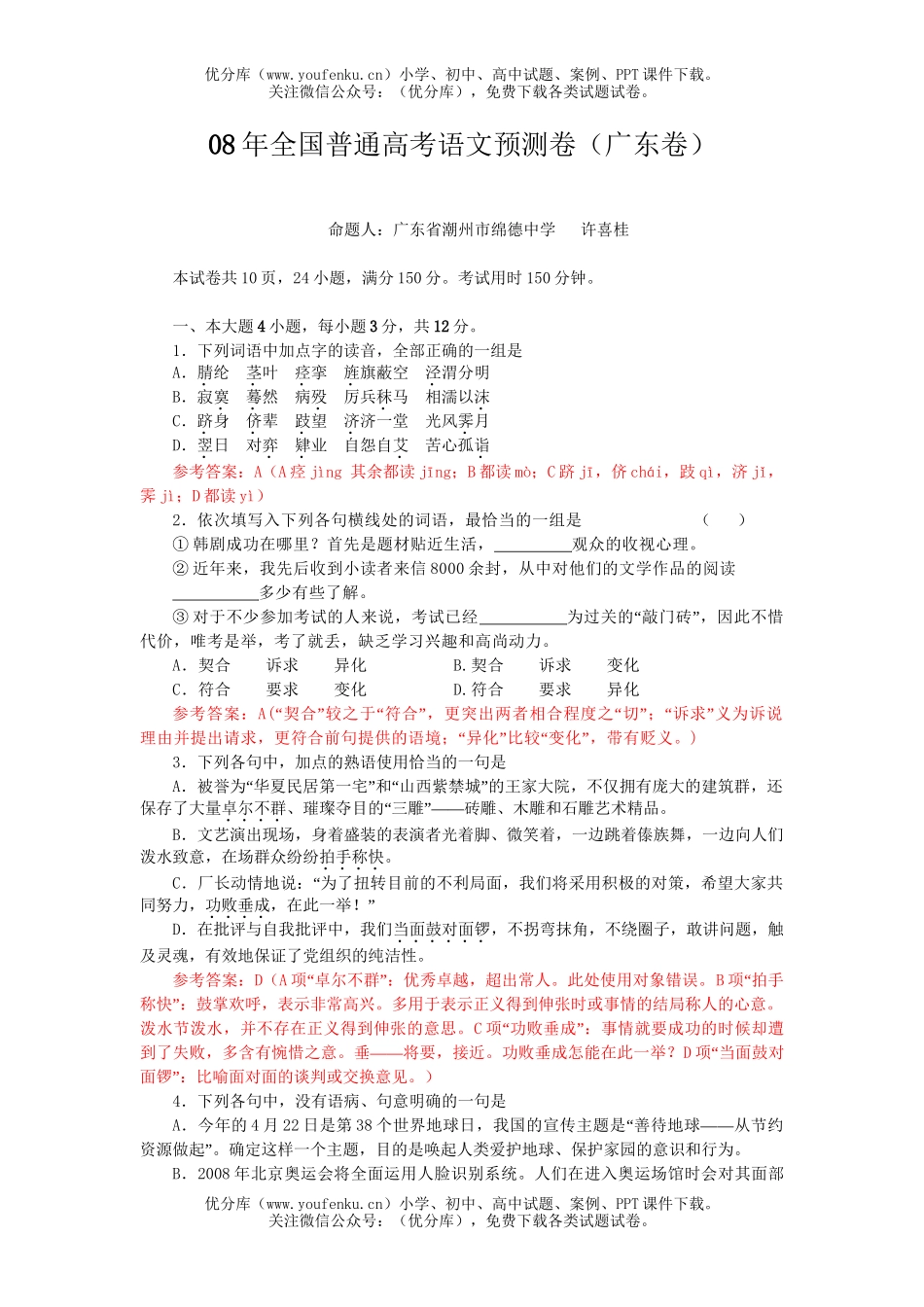 高中三年级语文08年全国普通高考预测试卷_第1页