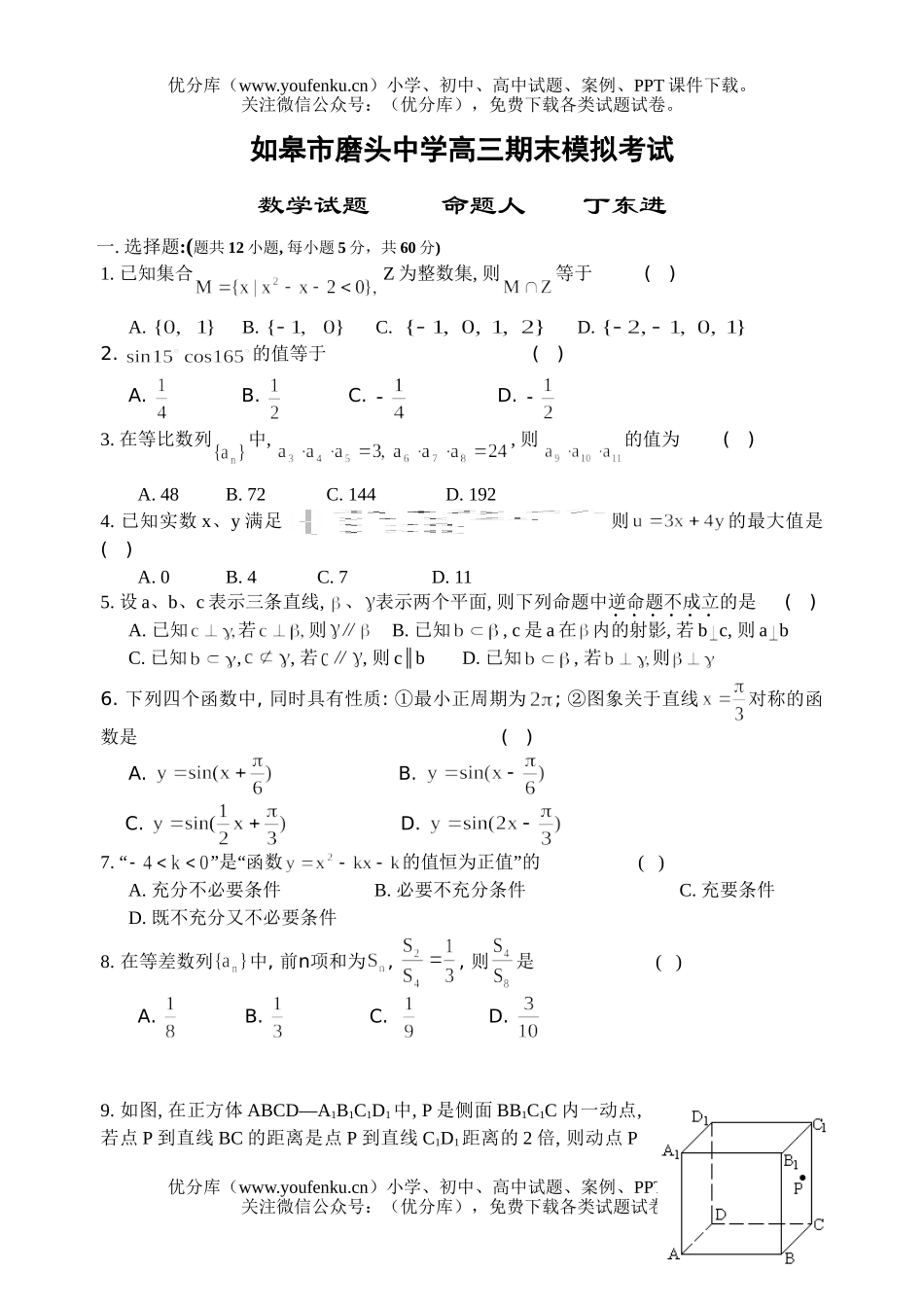 高中三年级数学期末模拟考试卷_第1页