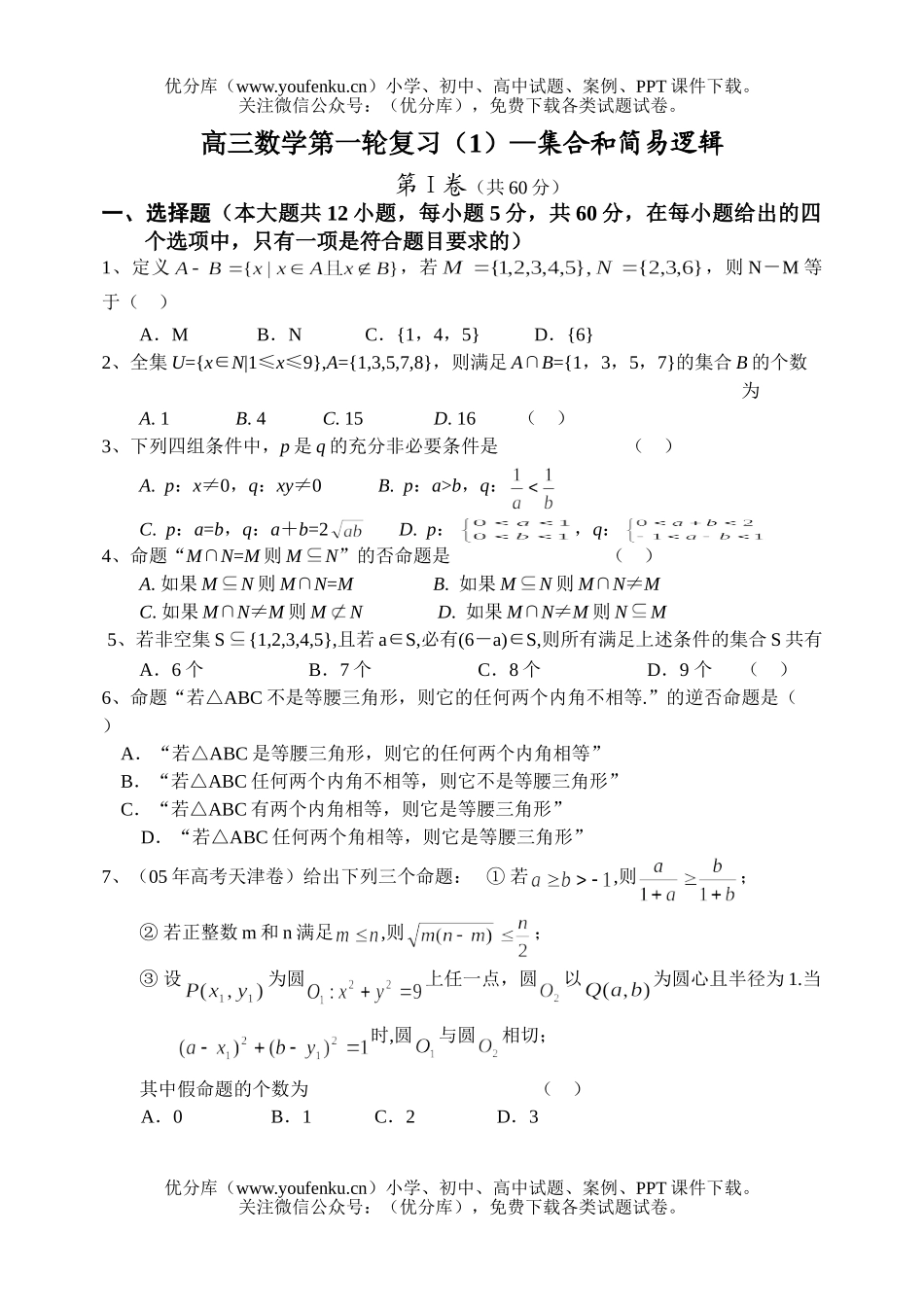 高中三年级数学第一轮复习(1)—集合和简易逻辑试卷_第1页