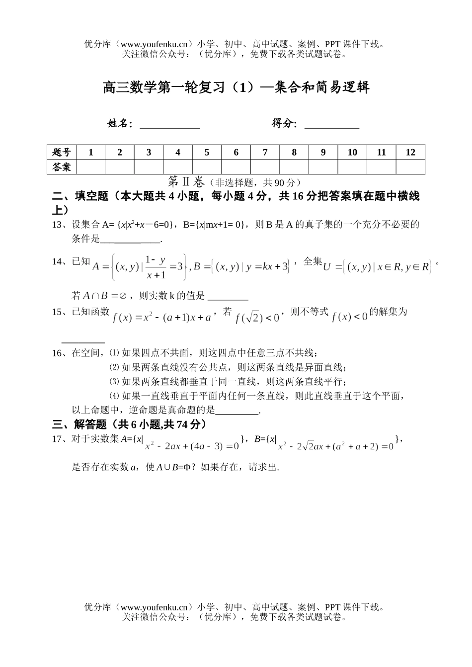 高中三年级数学第一轮复习(1)—集合和简易逻辑试卷_第3页
