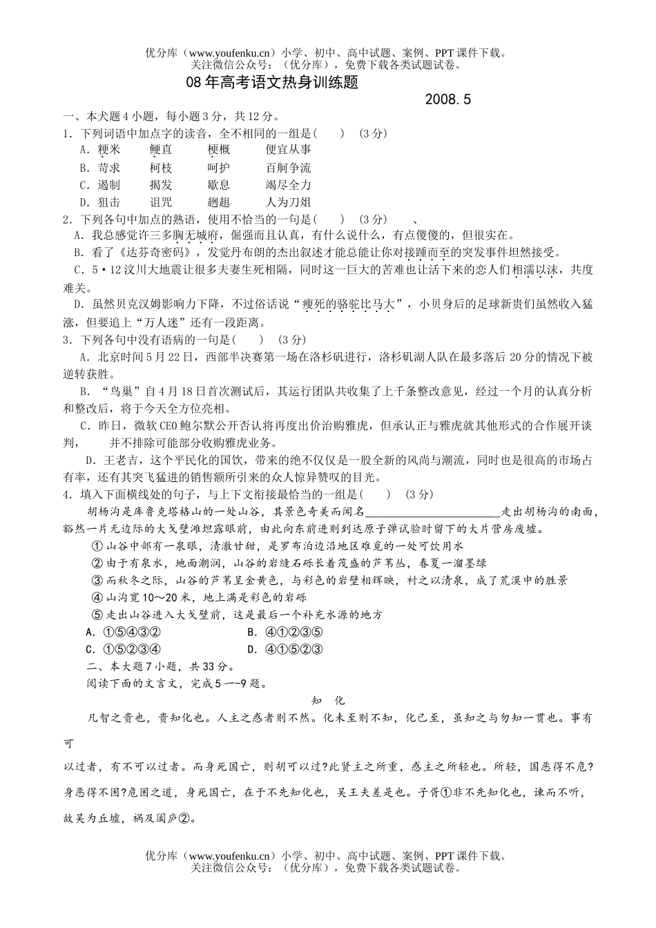 高中三年级语文08年高考热身训练题试卷_第1页