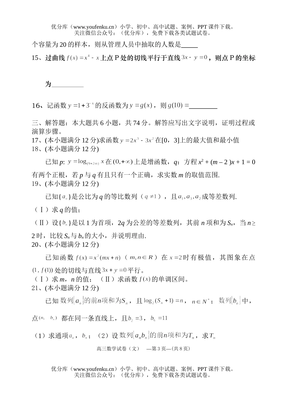 高中三年级数学半期考文科试卷_第3页