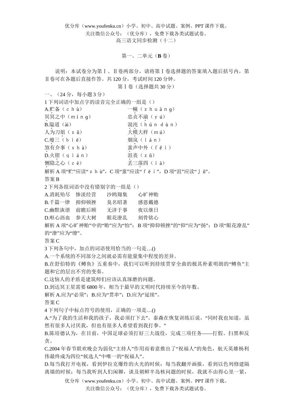 高中三年级语文同步检测(十二)试卷_第1页