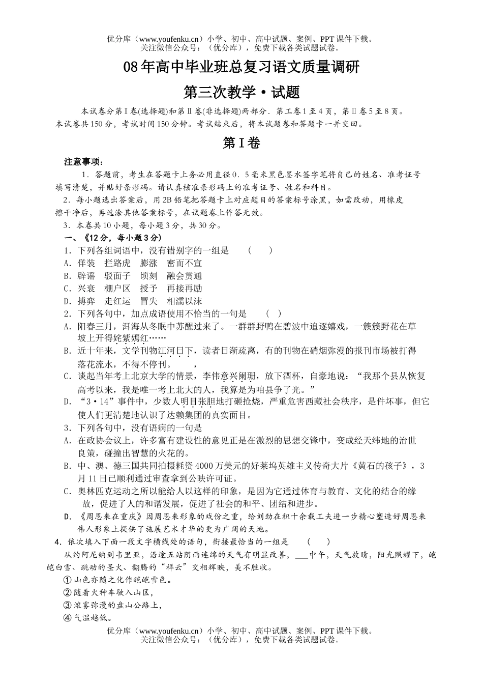 高中三年级语文08年毕业班总复习质量调研试卷_第1页