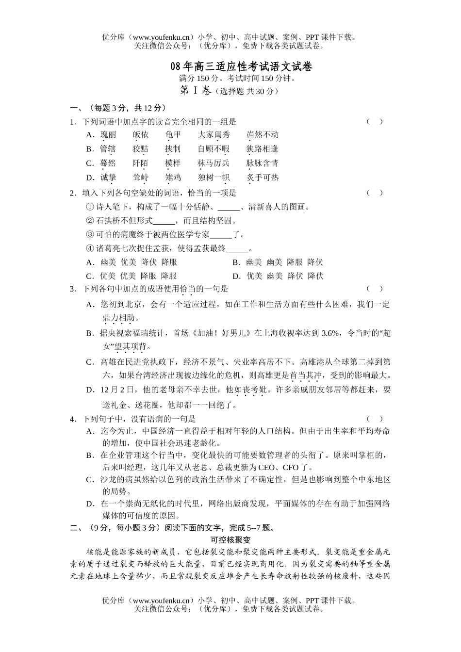 高中三年级语文08年适应性考试卷_第1页