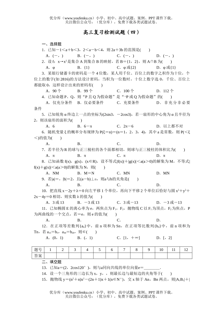 高中三年级数学复习检测(四)试卷_第1页