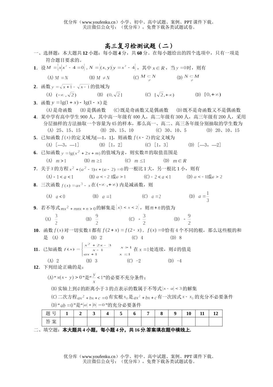 高中三年级数学复习检测(二)试卷_第1页