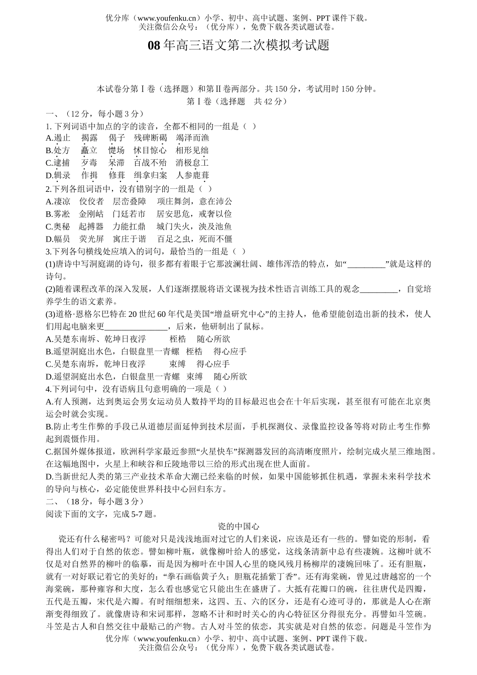 高中三年级语文08年第二次模拟考试卷_第1页