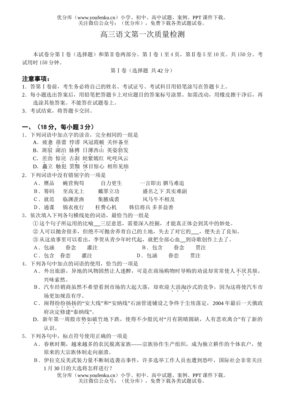 高中三年级语文第一次质量检测试卷_第1页