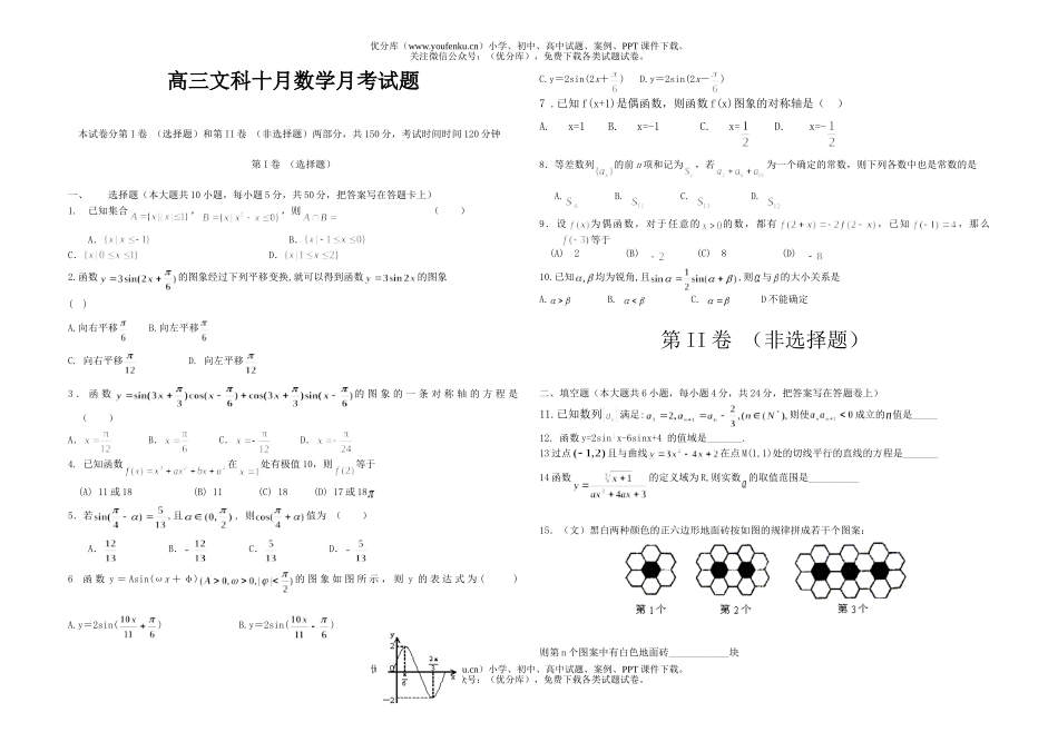 高中三年级数学文科十月月考试卷_第1页