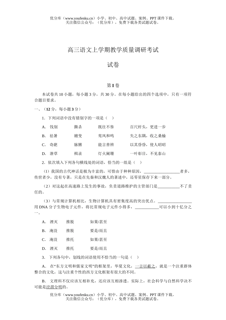 高中三年级语文上学期教学质量调研考试卷_第1页