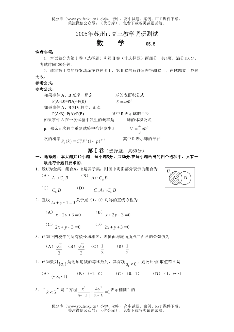 高中三年级数学苏州市教学调研测试(苏锡常镇联考2)(附答案)试卷_第1页