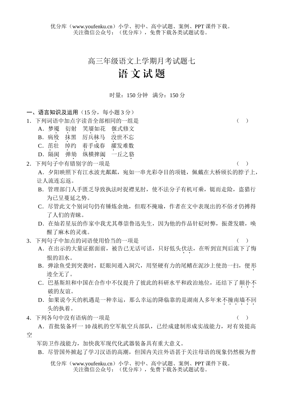 高中三年级语文高上学期月考七试卷_第1页