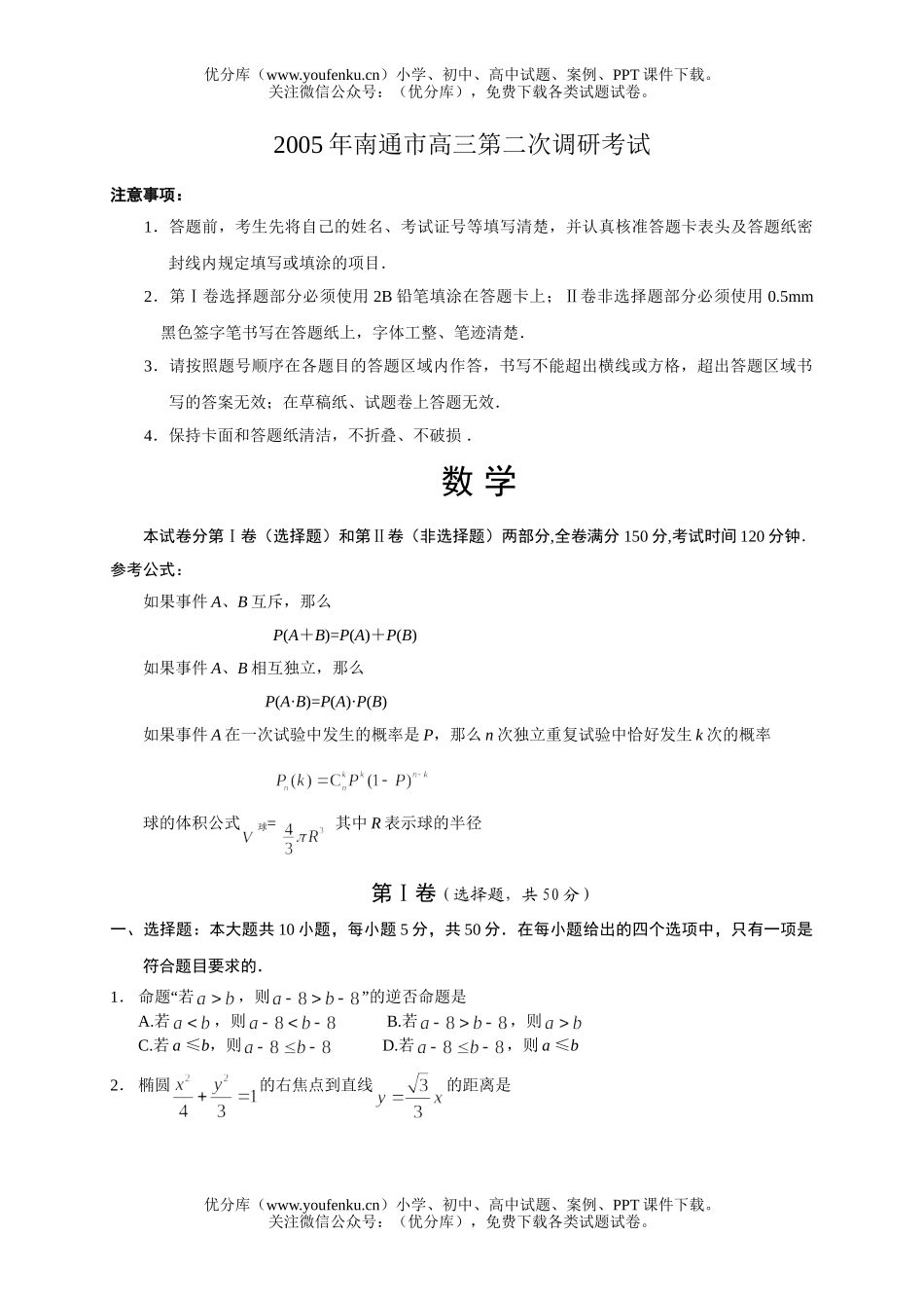 高中三年级数学南通市第二次调研考试卷_第1页